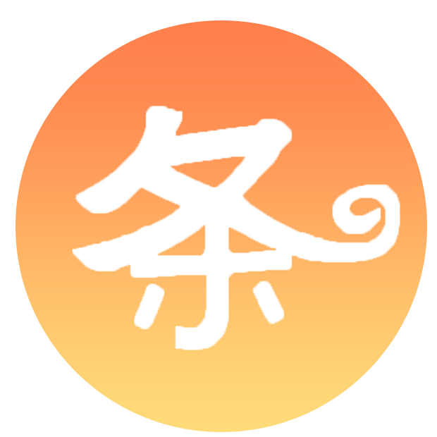 【签个条】一个线上签署借条、欠条、收条的手机软件