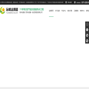 太阳能热水器-热泵热水器-空气能热水器-太空能热水器-[东莞远明]专注空气太阳能热水工程