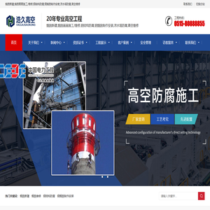 江苏浩久高空建筑防腐有限公司 - 百度爱采购