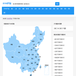 天气预报24小时查询-天气预报15天(一个月)-未来30天天气预报-83104天气站