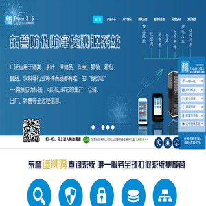 商品追溯防伪查询系统 唯一服务全球打假系统集成商-广州东誉科技有限公司