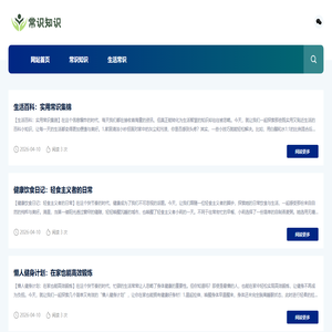 常识知识_分享实用生活小常识