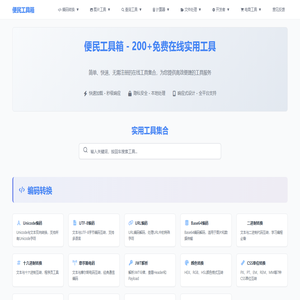 便民工具箱 - 免费在线工具集合 | 密码生成器、二维码生成、图片压缩、PDF转换等200+实用工具
