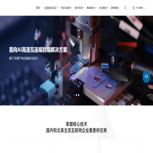 海光芯正-高速互连一站式解决方