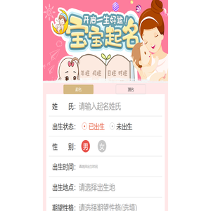 起名网-起名字,宝宝起名,取名,起名字生辰八字,测名字打分,免费起名字,新生儿起名,生辰八字宝宝在线起名网！