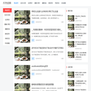 爪子生活网 – 分享健康生活综合内容的平台