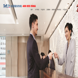 Saflok 销售代理服务商 全国服务热线 400-855-9066