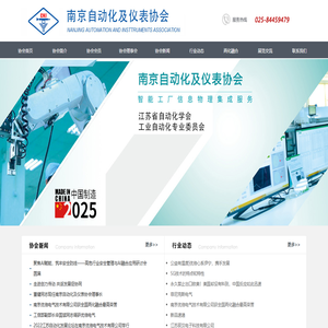 南京自动化及仪表协会