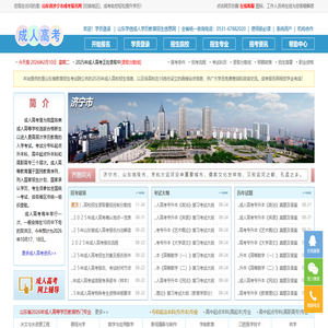 首页 - 山东省2026年成人高考网上报名 - 山东省济宁市成考报名网