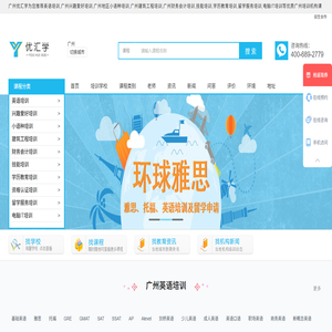 广州英语培训-兴趣爱好-小语种-建筑工程-财务会计-技能-学历教育-留学服务-电脑IT培训-优汇学