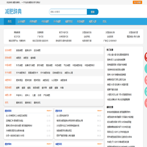 减肥辞典 - 减肥方法大全 - 减肥词典网