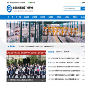 中国建材机械工业协会