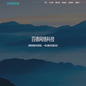 百德网络 - 深耕网络科技领域，一体化数字运维支持