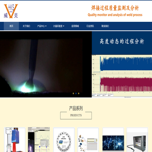 焊接设备校准验证器,过程分析,质量缺陷在线监测温度测量-长春威克机电设备有限公司