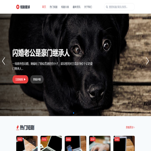 最新热门短剧资源分享 - 网络短剧最新网盘资源群 - 家瞥资源站(平和酷新软件工作室)