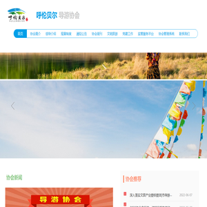 呼伦贝尔导游协会