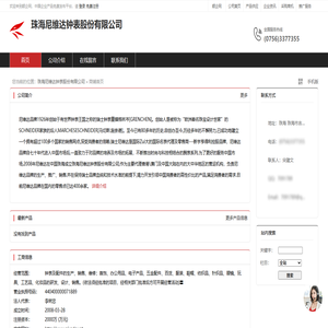 珠海尼维达钟表股份有限公司：钟表及配件的生产,销售,维修,首饰,办公用品,电子产品