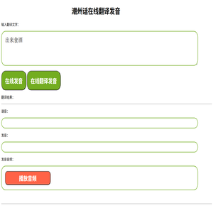 潮州话在线翻译发音器