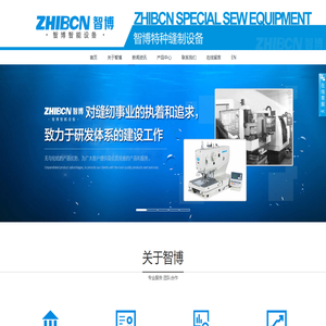 智博--乐清智博缝纫机有限公司