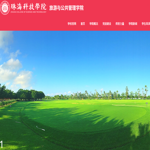 旅游与公共管理学院