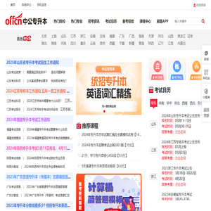 专升本考试时间_专升本报名入口/条件/考试科目-中公专升本