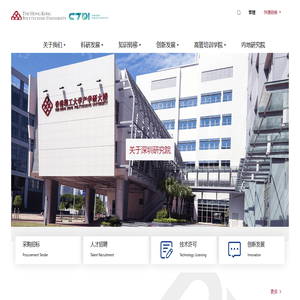 香港理工大学深圳研究院