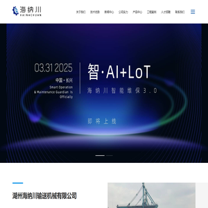 湖州海纳川输送机械有限公司