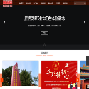 北京红色教育基地-雁栖湖新时代红色教育基地、青龙峡峥嵘岁月红色教育基地、北京廉政教育基地