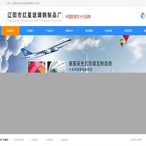 辽阳市红星玻璃钢制品厂