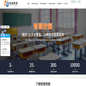 智慧校园厂家|平台_平安校园_智慧教室_校园视频电话-品科科技