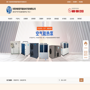东莞市欧冠节能-官网  烘干机设备厂，空气能烘干一体机，农产品烘干机