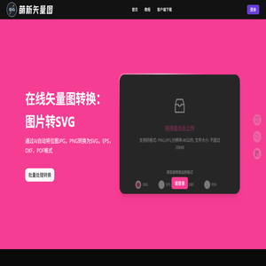 萌新矢量图转换器_位图JPG、PNG图片转矢量SVG、DXF、EPS、PDF格式
