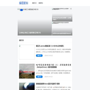 编程新知-编程前言知识学习博客精选|精选问答