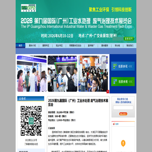 2024国际（广州）环保技术及设备展览会  - 国际（广州）环保技术及设备展览会
