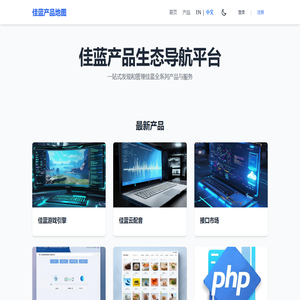 佳蓝产品地图 - 一站式发现和管理佳蓝全系列产品与服务 | 专业技术分享平台